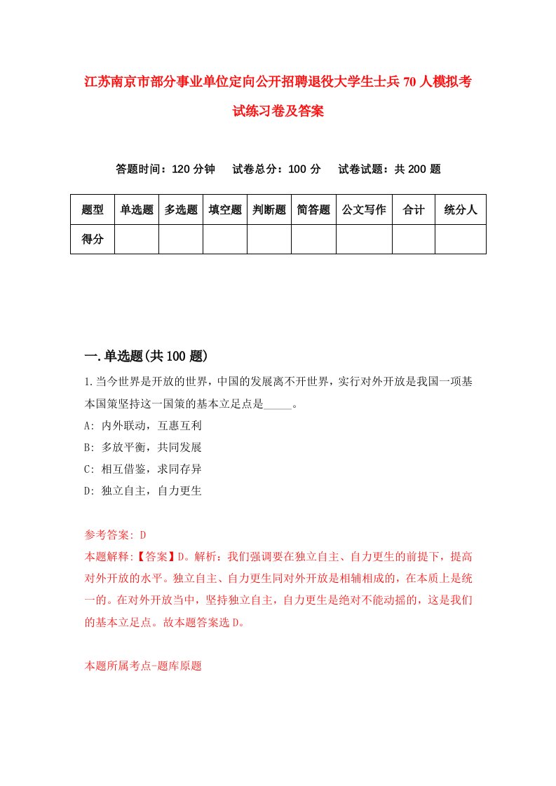 江苏南京市部分事业单位定向公开招聘退役大学生士兵70人模拟考试练习卷及答案第5期