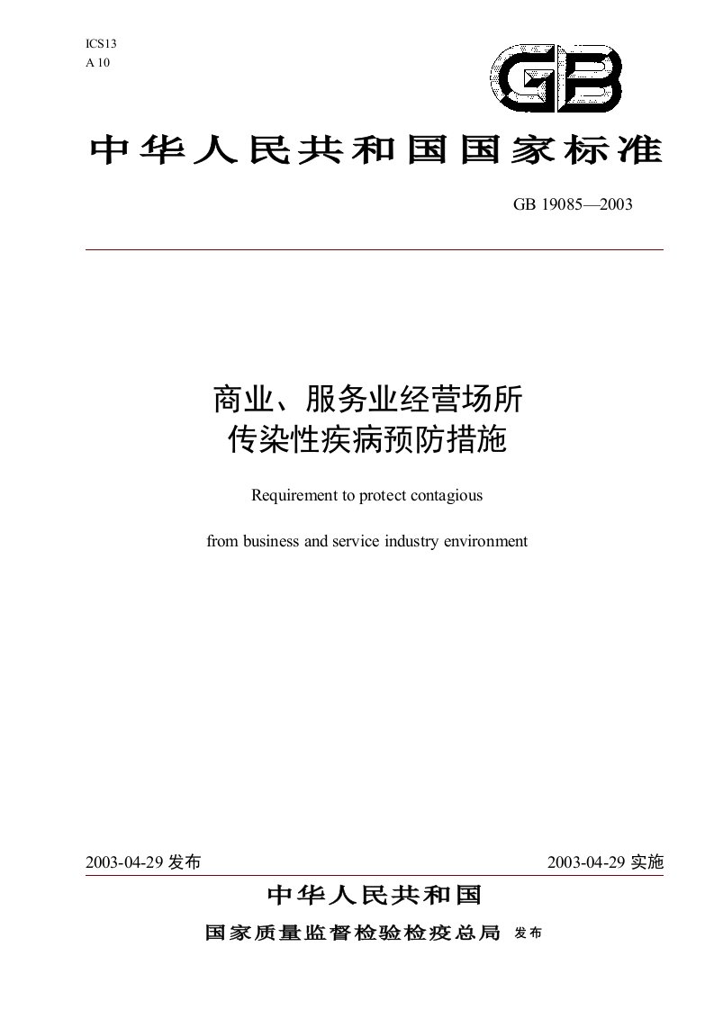 GB19085-2003商业、服务业经营场所传染性疾病预防措施