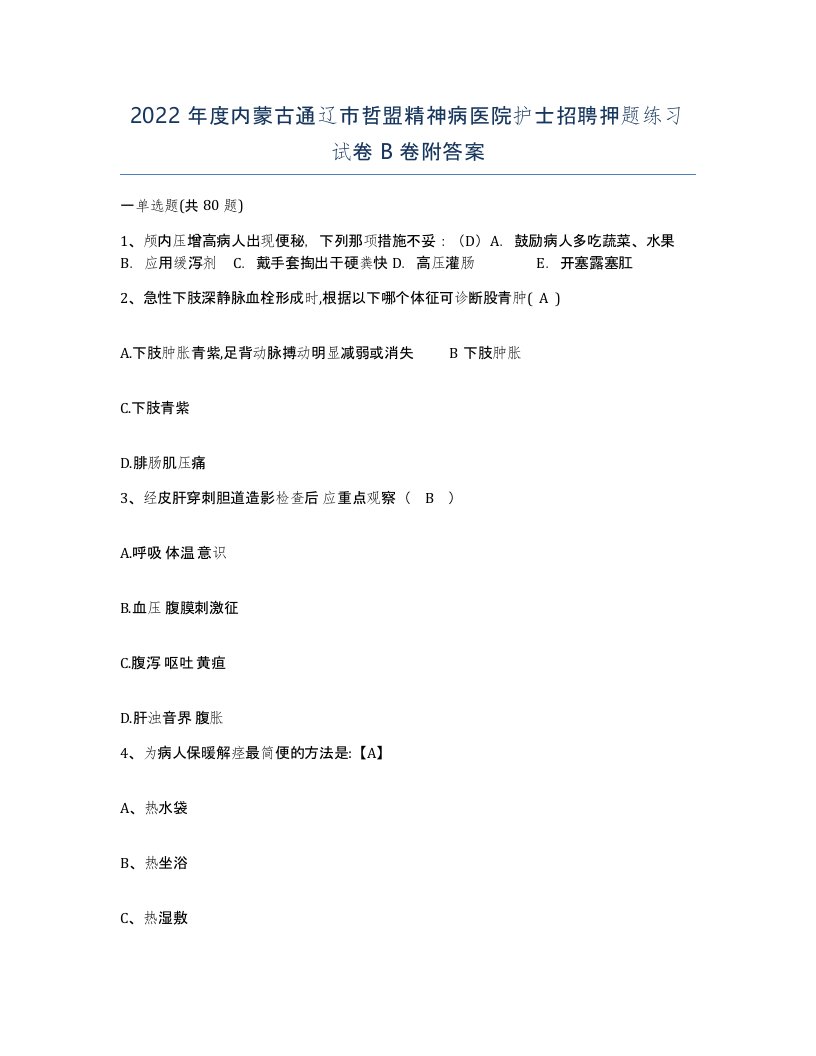 2022年度内蒙古通辽市哲盟精神病医院护士招聘押题练习试卷B卷附答案