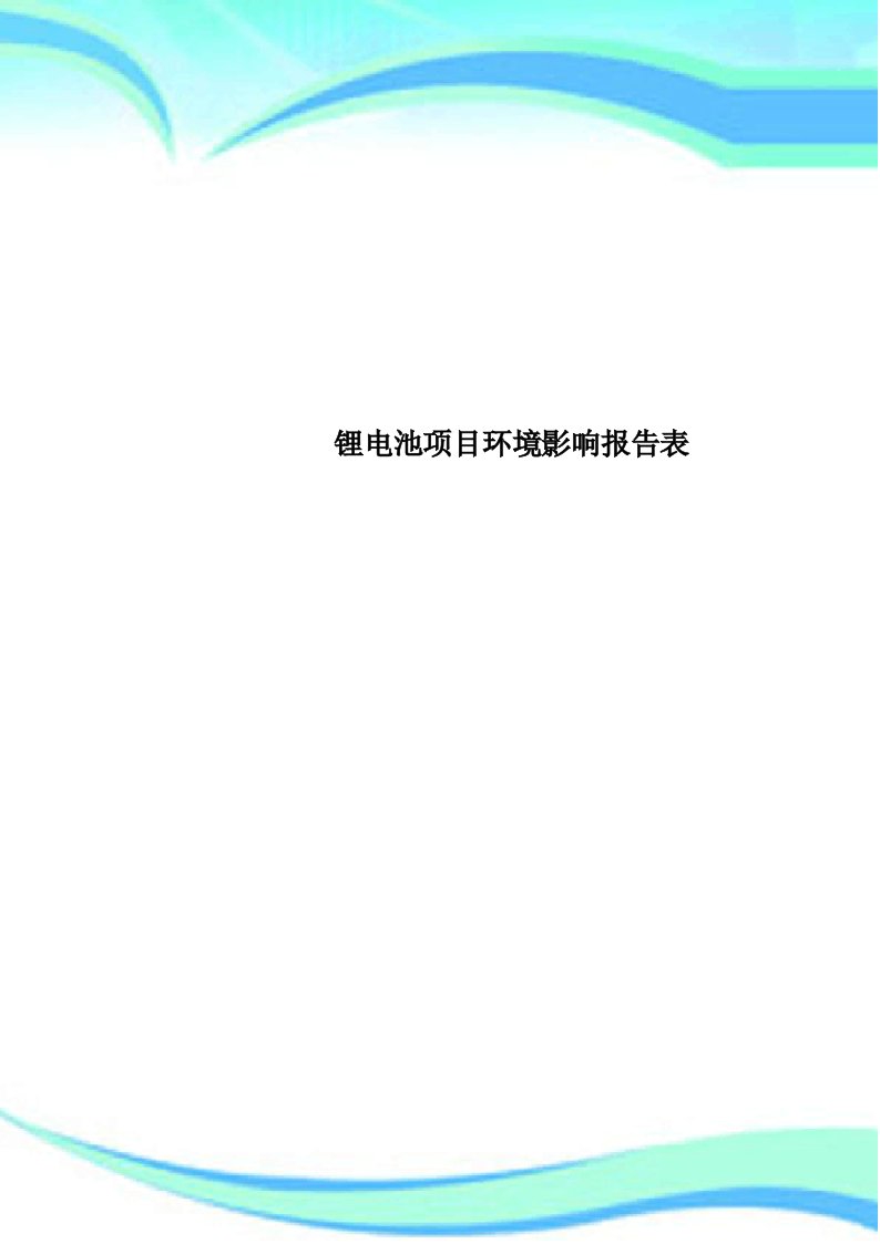 锂电池项目环境影响报告表