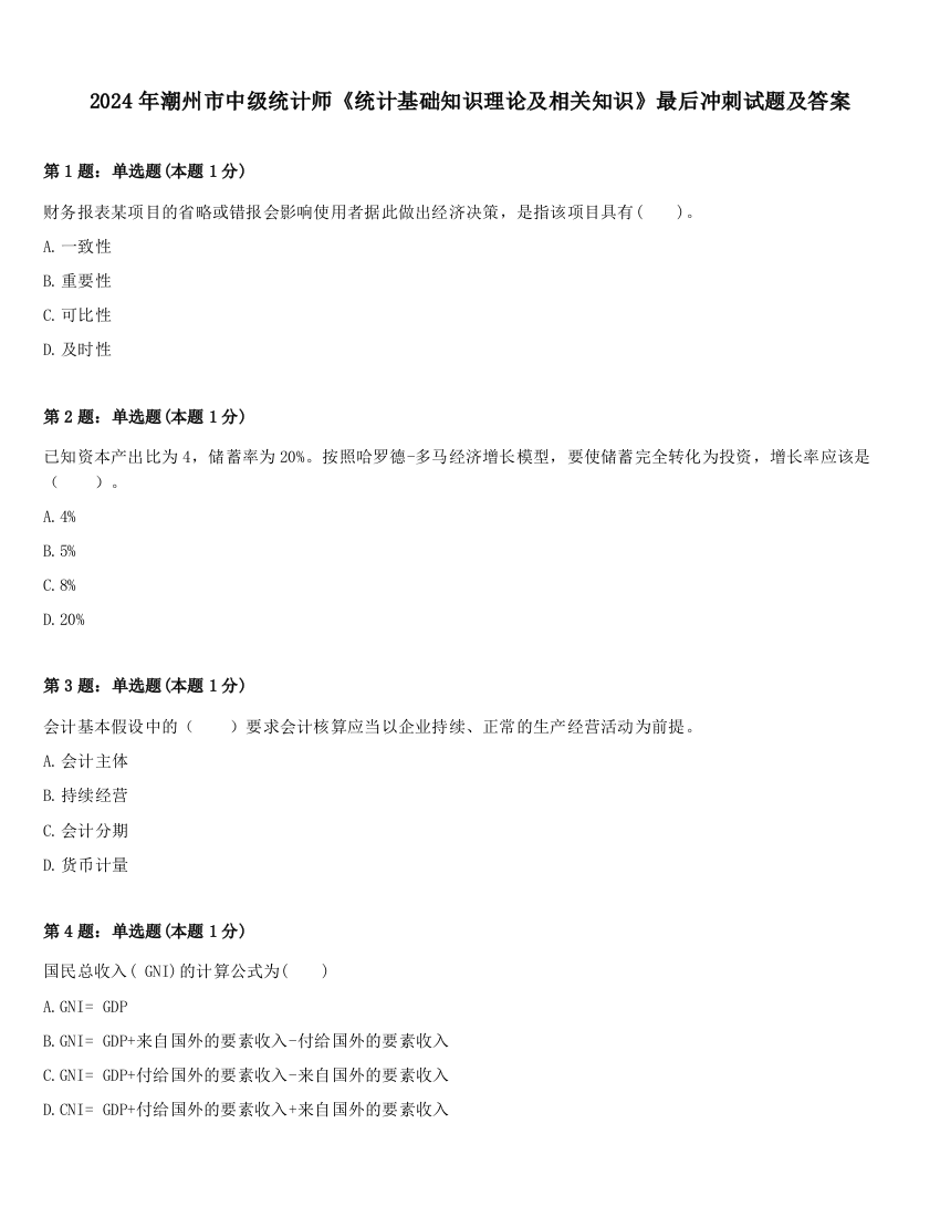 2024年潮州市中级统计师《统计基础知识理论及相关知识》最后冲刺试题及答案