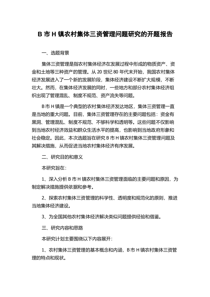 B市H镇农村集体三资管理问题研究的开题报告