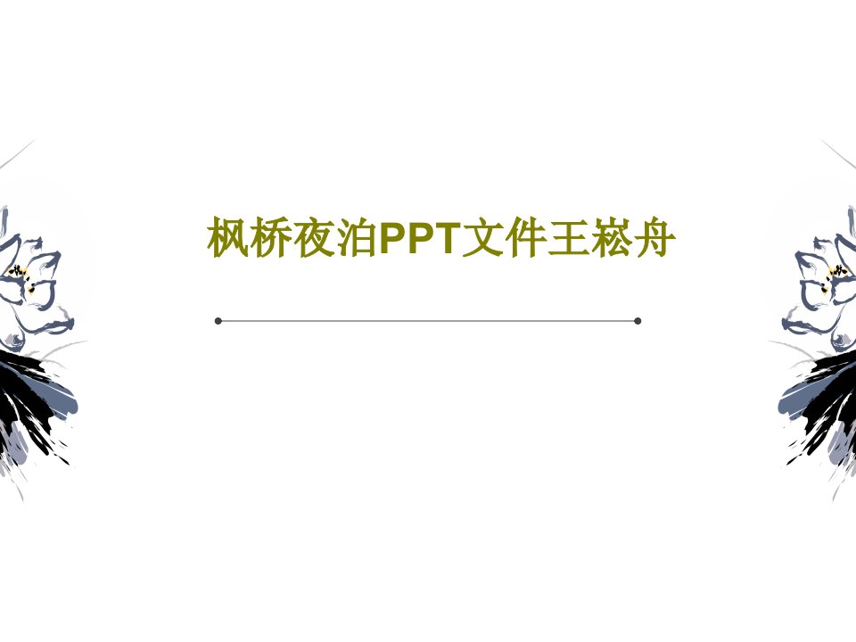 枫桥夜泊PPT文件王崧舟41页文档