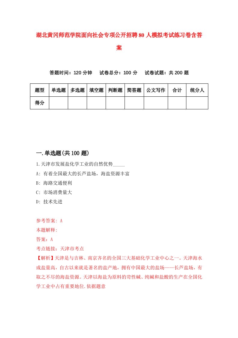 湖北黄冈师范学院面向社会专项公开招聘80人模拟考试练习卷含答案7