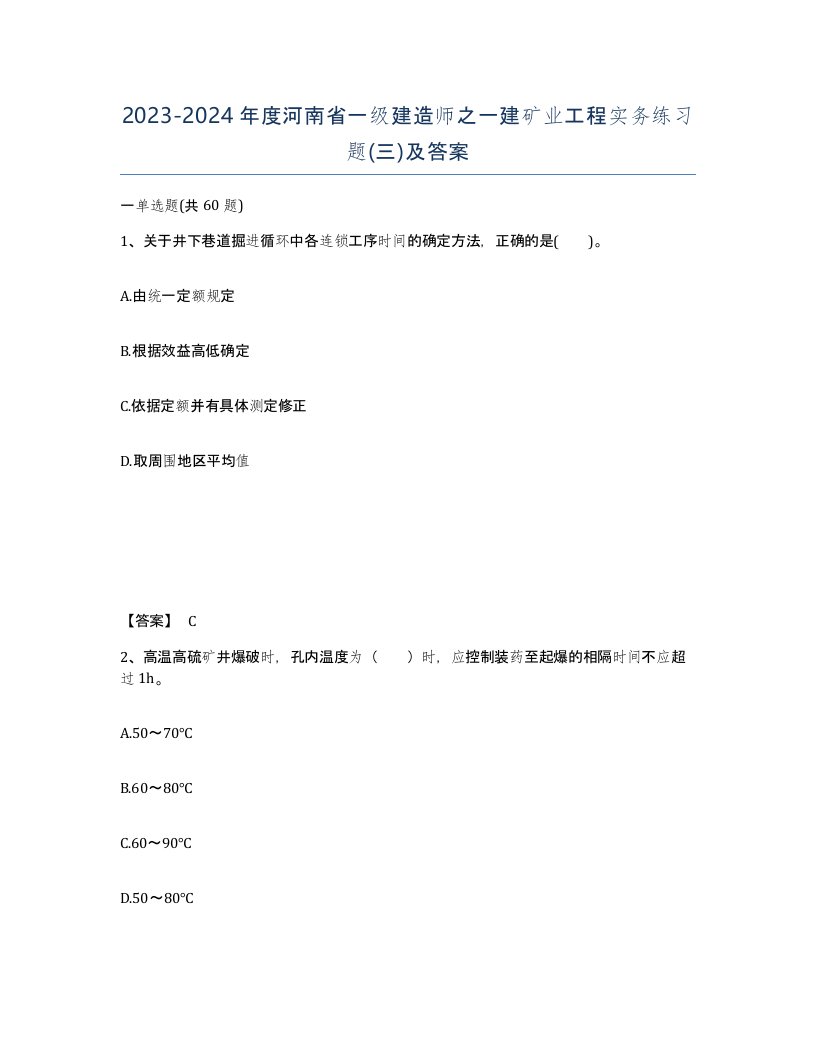 2023-2024年度河南省一级建造师之一建矿业工程实务练习题三及答案