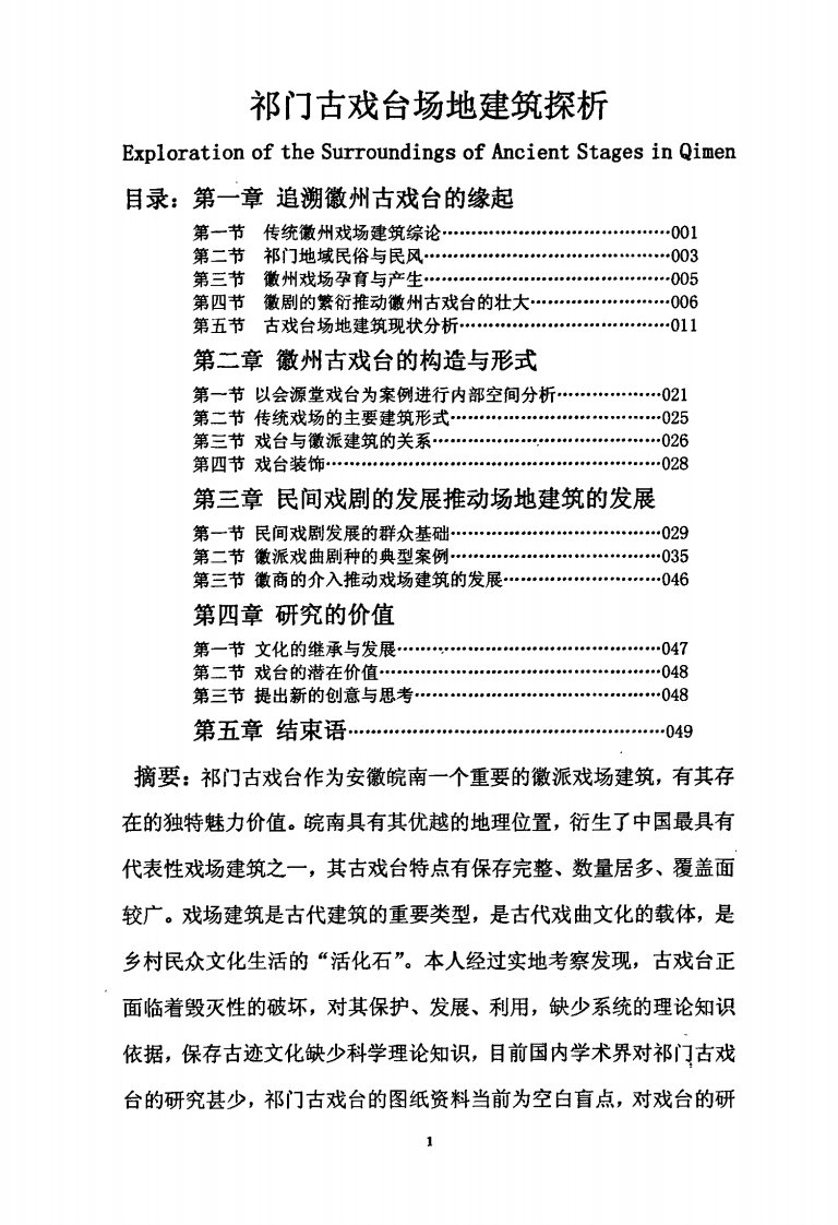 祁门古戏台场地建筑探析