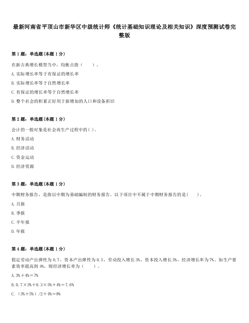 最新河南省平顶山市新华区中级统计师《统计基础知识理论及相关知识》深度预测试卷完整版