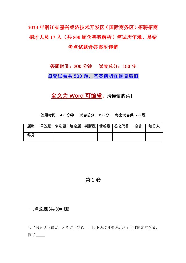 2023年浙江省嘉兴经济技术开发区国际商务区招聘招商招才人员17人共500题含答案解析笔试历年难易错考点试题含答案附详解