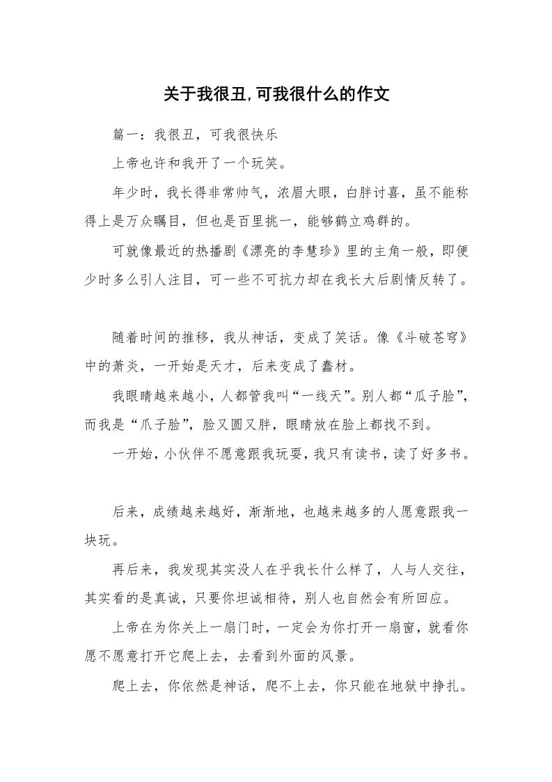 关于我很丑,可我很什么的作文