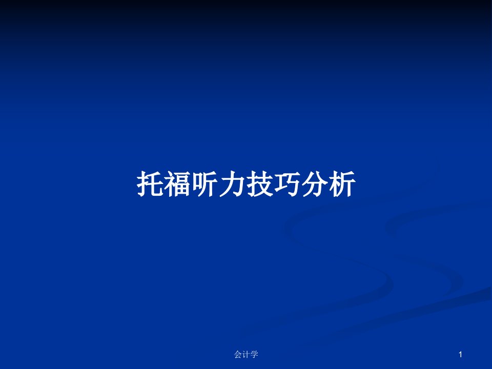 托福听力技巧分析PPT学习教案