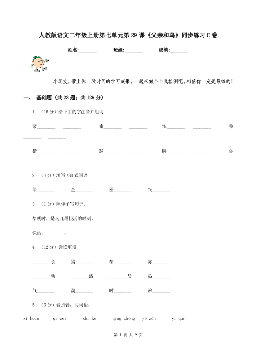 人教版语文二年级上册第七单元第29课父亲和鸟同步练习C卷