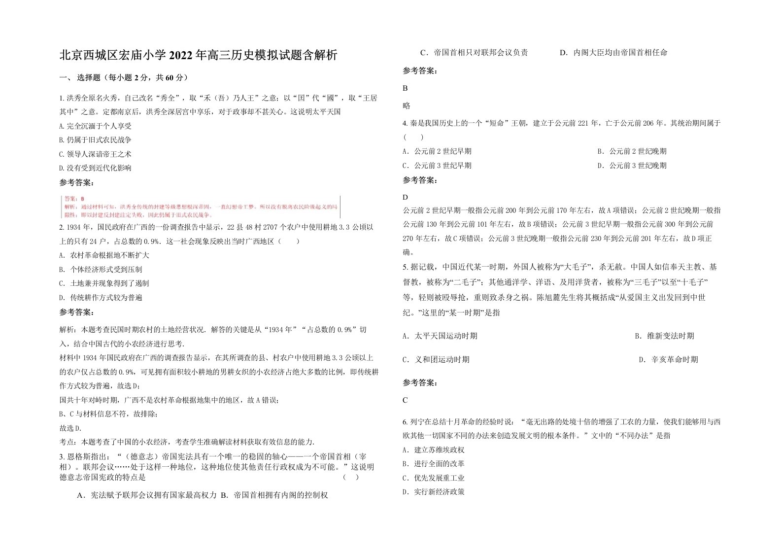 北京西城区宏庙小学2022年高三历史模拟试题含解析