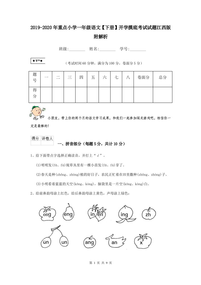 2021-2021年重点小学一年级语文【下册】开学摸底考试试题江西版-附解析