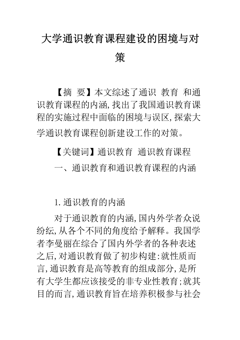 大学通识教育课程建设的困境与对策