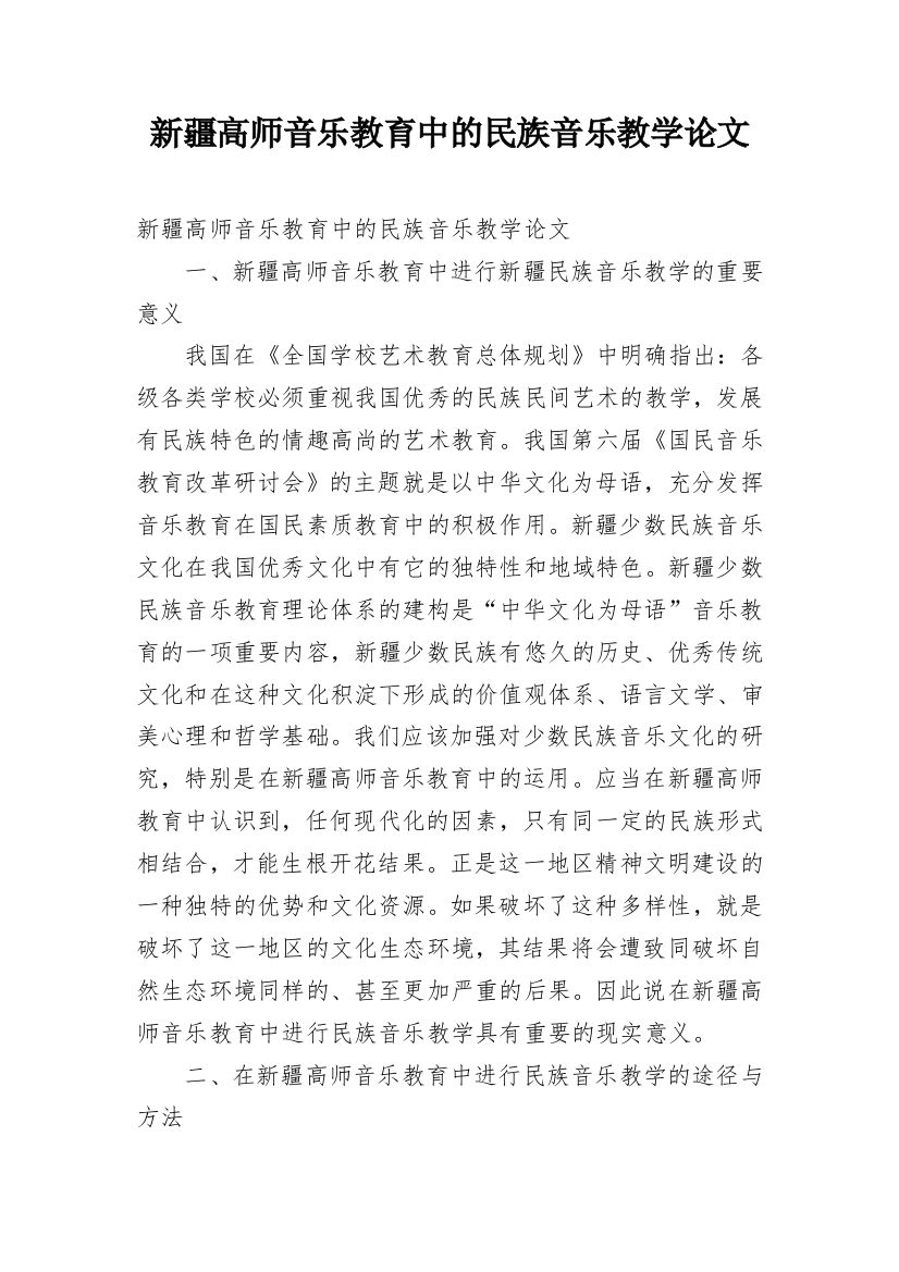 新疆高师音乐教育中的民族音乐教学论文