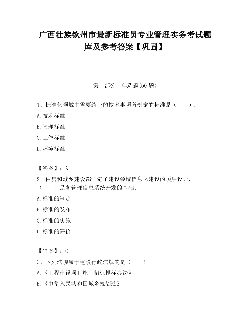 广西壮族钦州市最新标准员专业管理实务考试题库及参考答案【巩固】