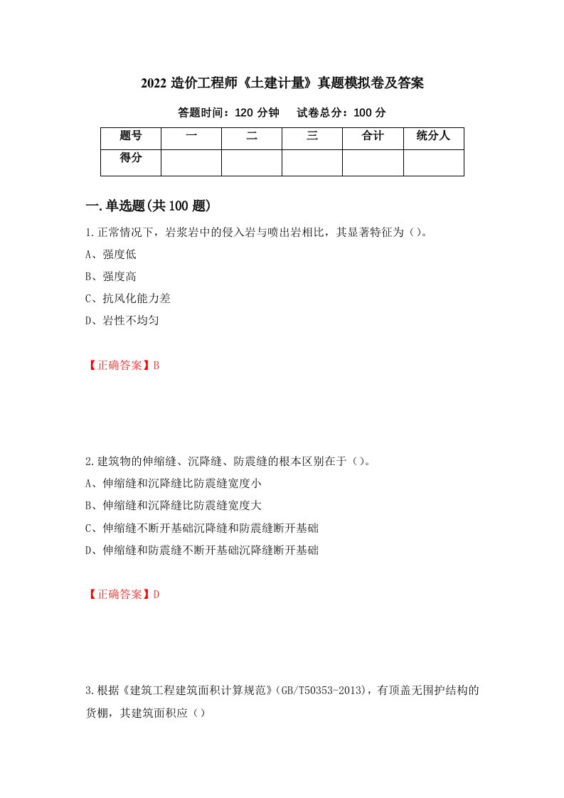 2022造价工程师土建计量真题模拟卷及答案第82卷