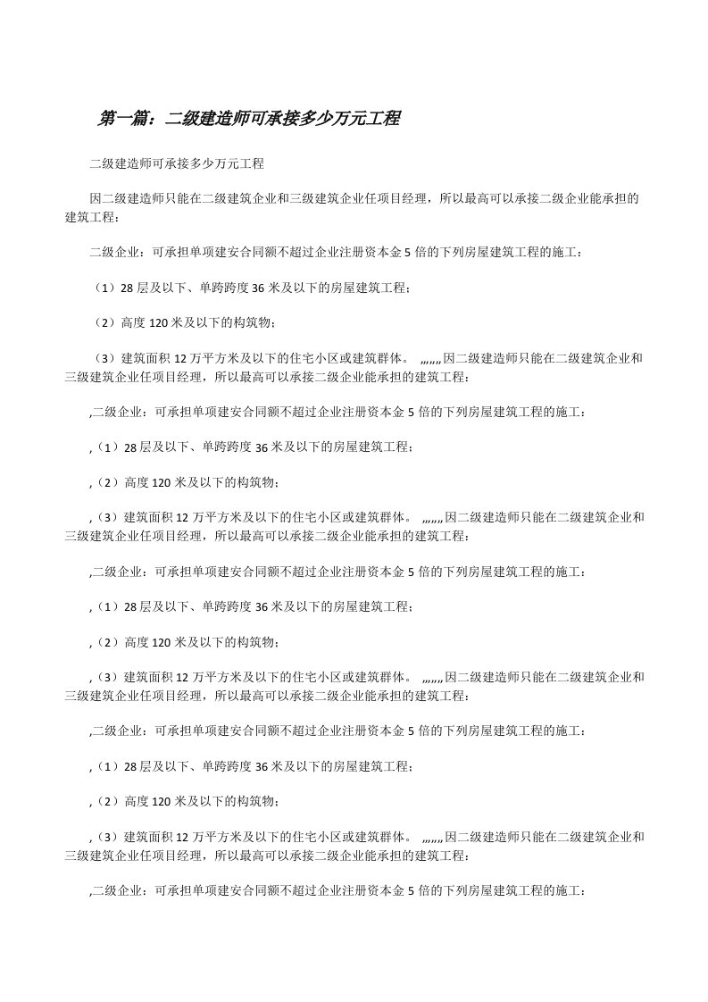 二级建造师可承接多少万元工程[修改版]