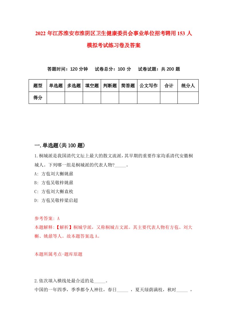 2022年江苏淮安市淮阴区卫生健康委员会事业单位招考聘用153人模拟考试练习卷及答案第3卷