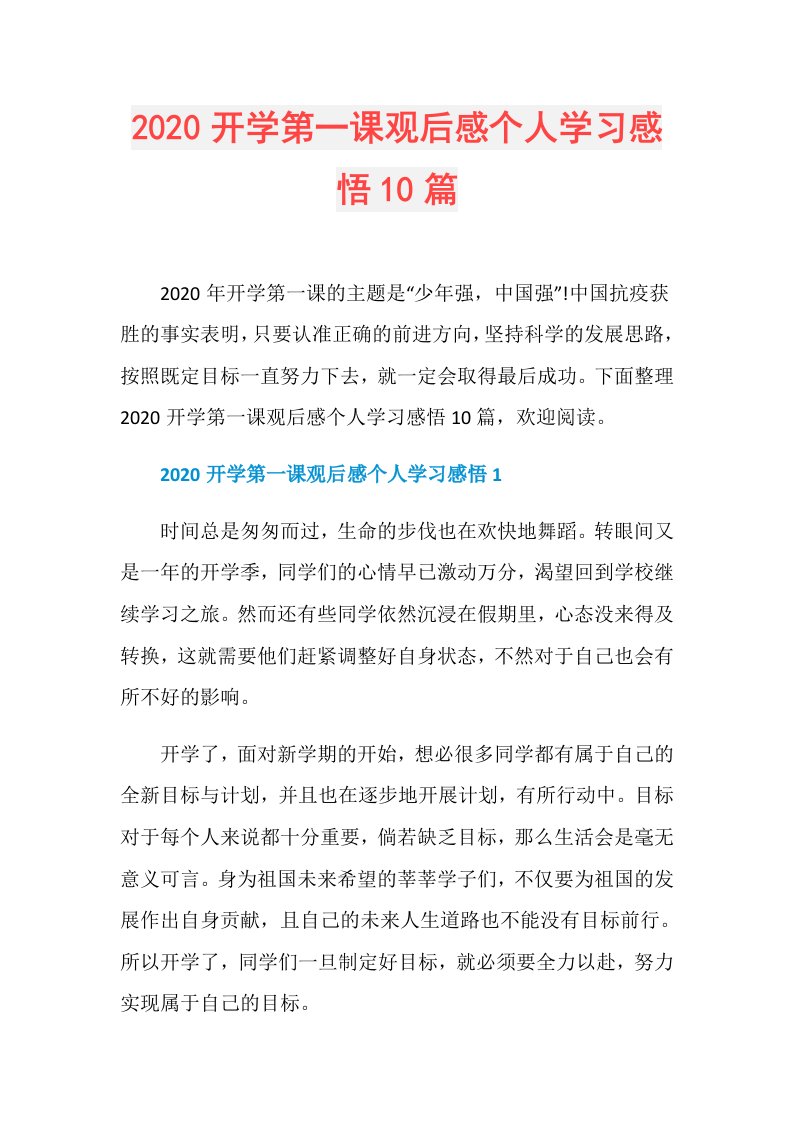 开学第一课观后感个人学习感悟10篇