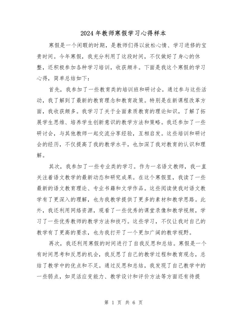 2024年教师寒假学习心得样本（3篇）