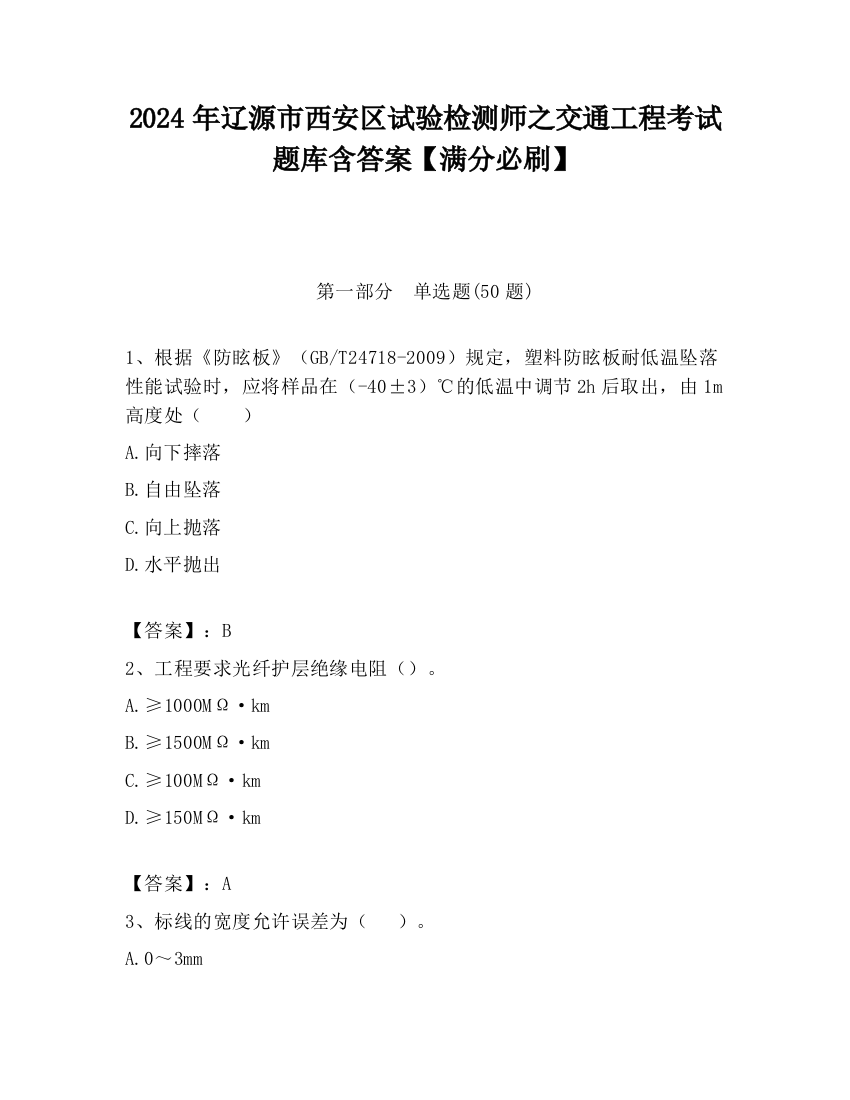 2024年辽源市西安区试验检测师之交通工程考试题库含答案【满分必刷】