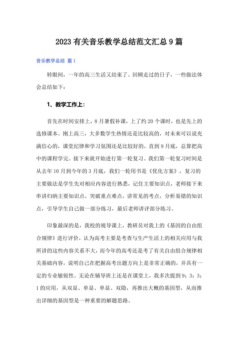 2023有关音乐教学总结范文汇总9篇