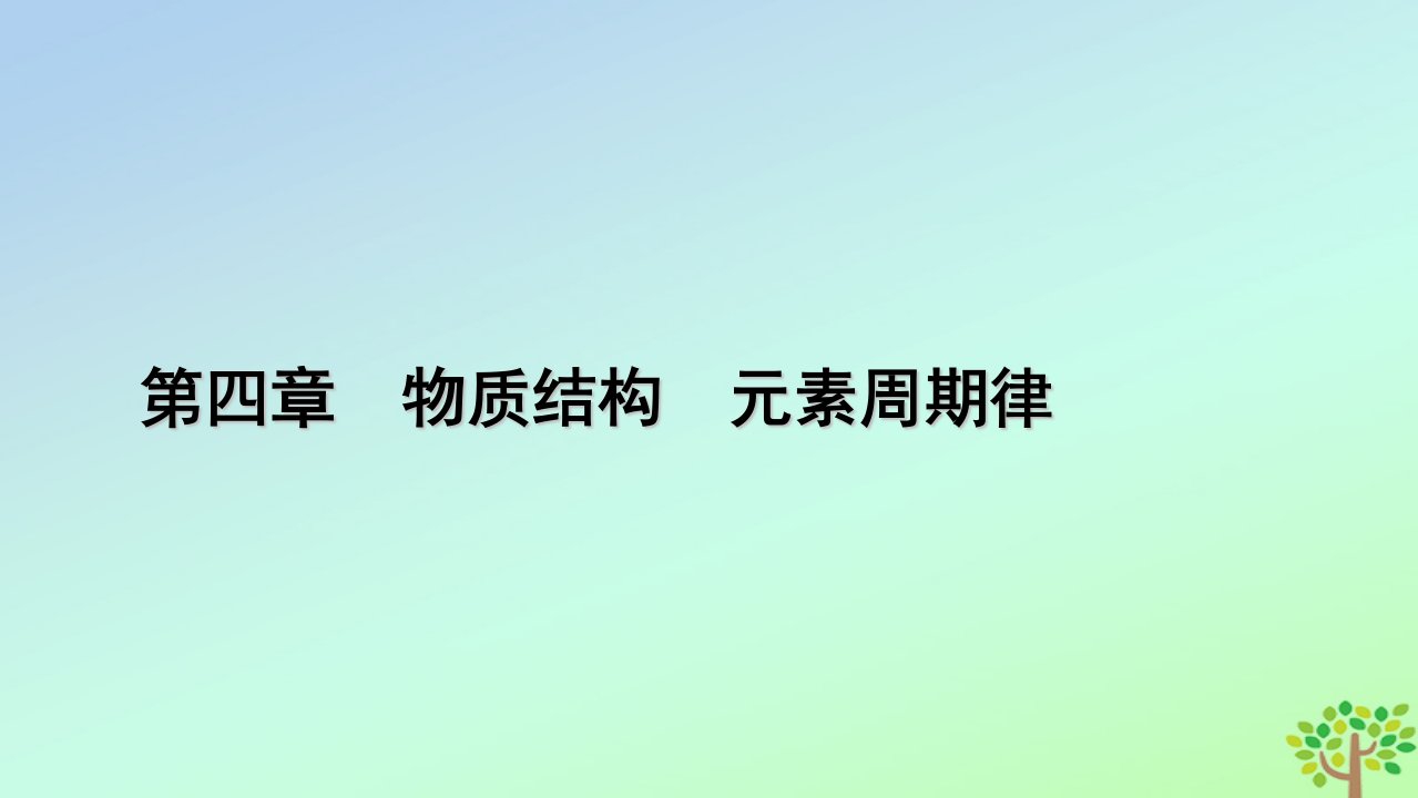 新教材2023年高中化学第4章物质结构元素周期律第1节原子结构与元素周期表第3课时原子结构与元素的性质__碱金属元素课件新人教版必修第一册