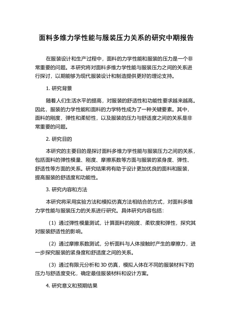 面料多维力学性能与服装压力关系的研究中期报告