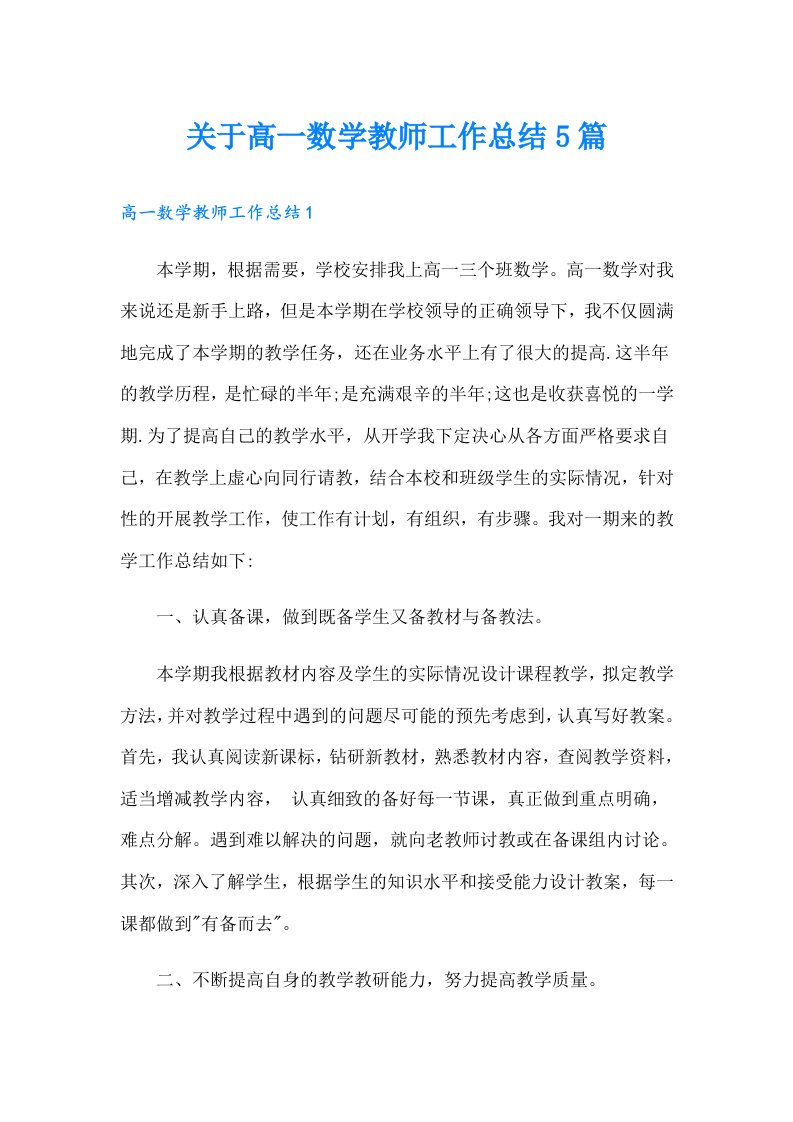 关于高一数学教师工作总结5篇