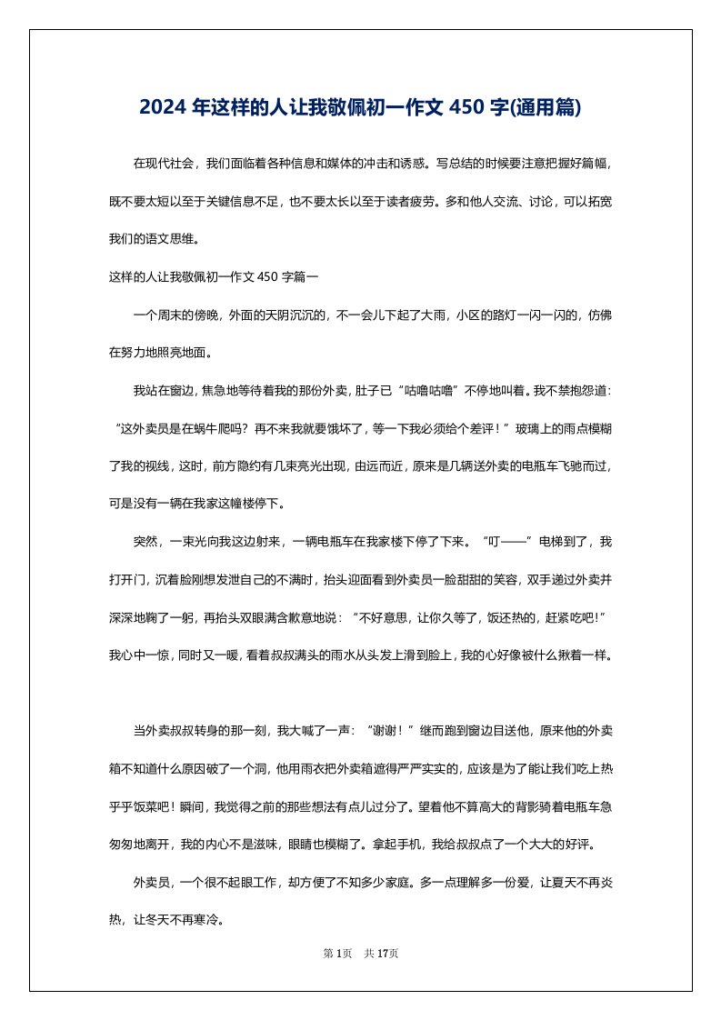 2024年这样的人让我敬佩初一作文450字(通用篇)