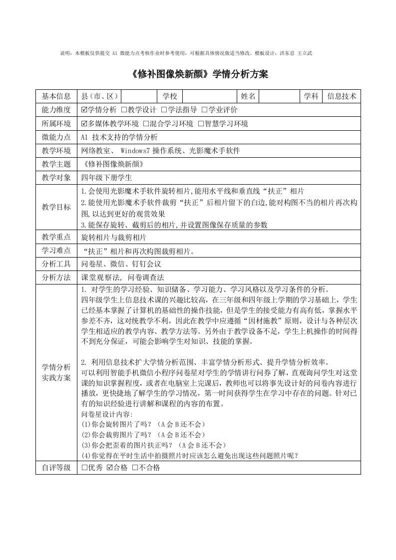 四年级信息技术《修补图像焕新颜》学情分析方案