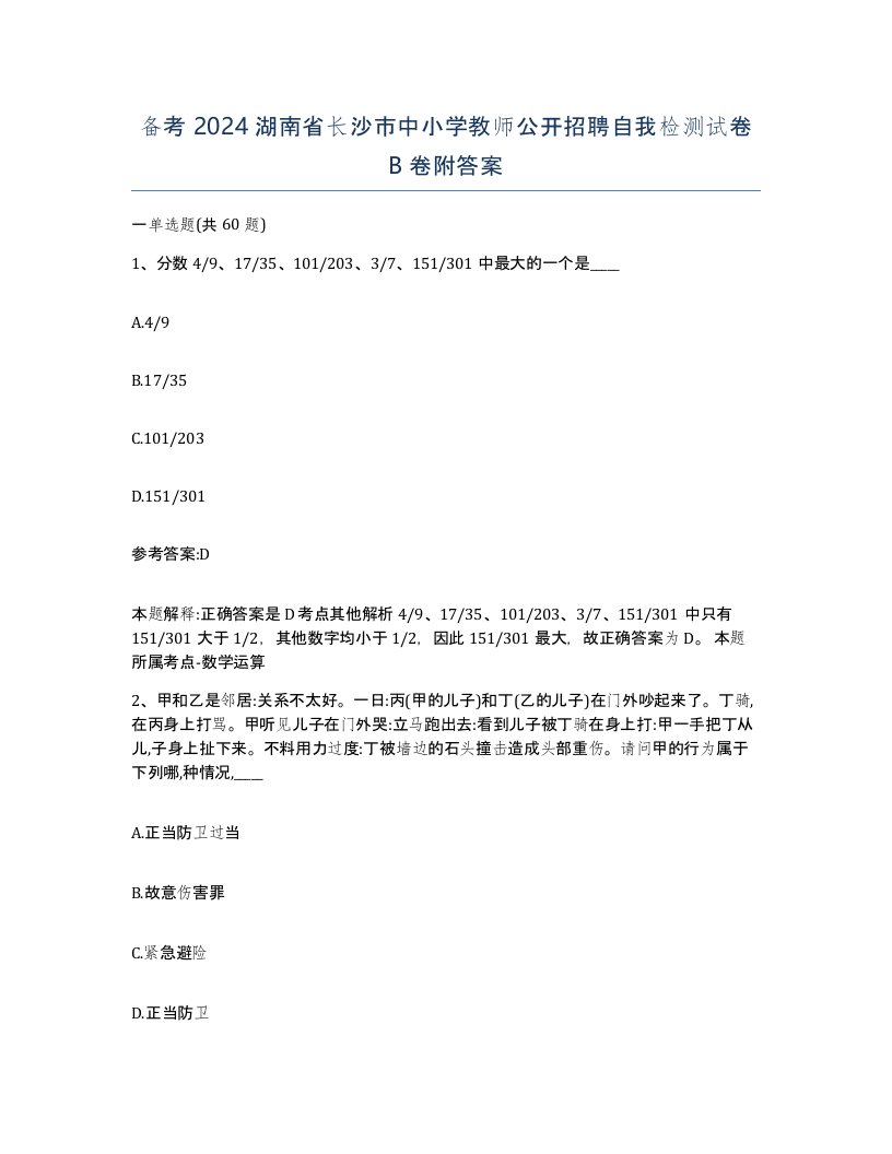 备考2024湖南省长沙市中小学教师公开招聘自我检测试卷B卷附答案