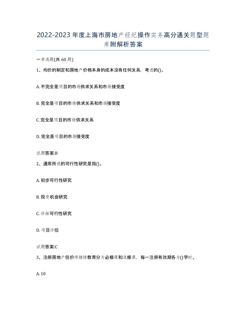 2022-2023年度上海市房地产经纪操作实务高分通关题型题库附解析答案