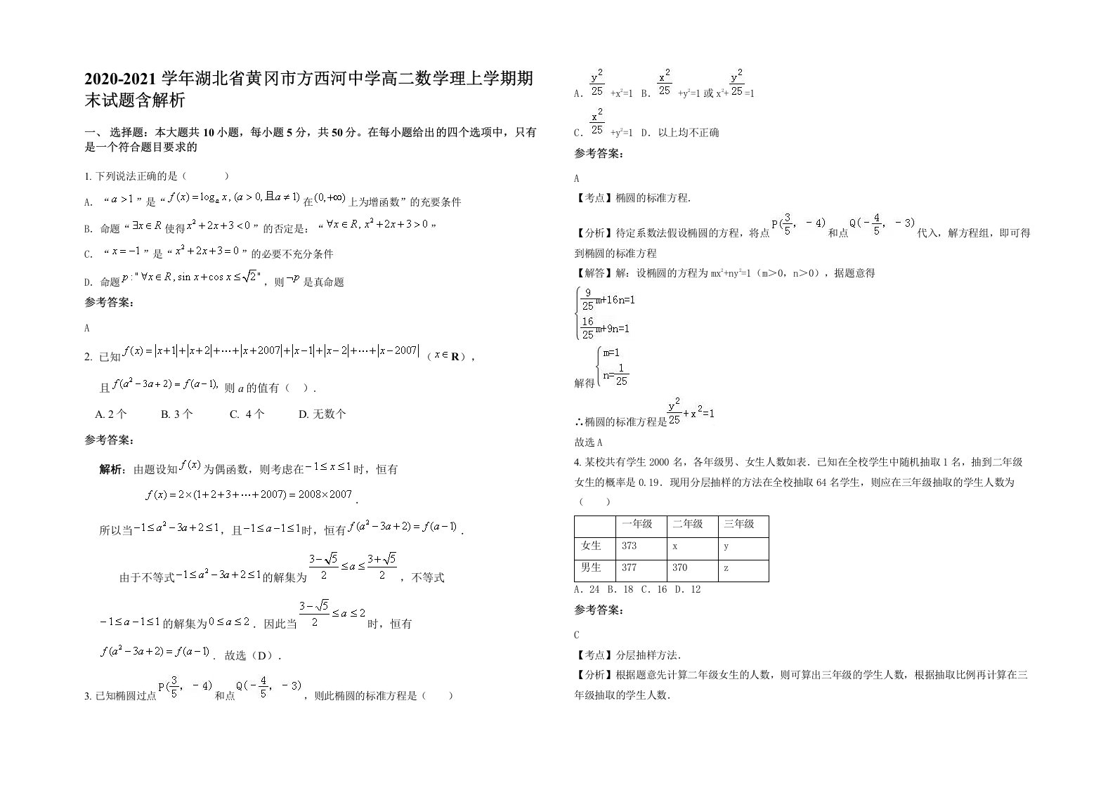 2020-2021学年湖北省黄冈市方西河中学高二数学理上学期期末试题含解析