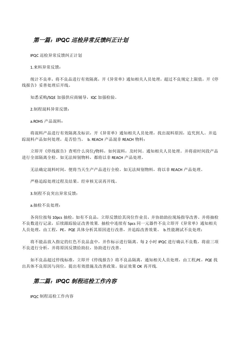 IPQC巡检异常反馈纠正计划[精选5篇][修改版]