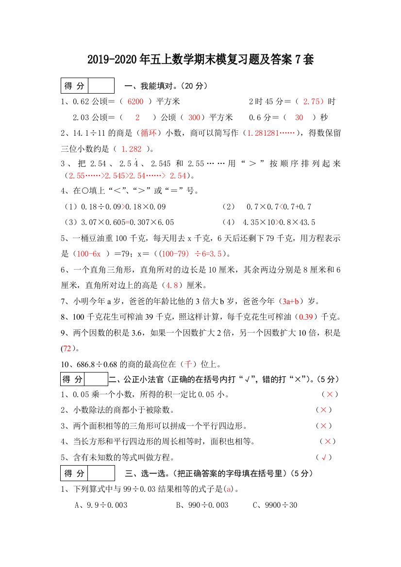 2019-2020年五上数学期末模复习题及答案7套