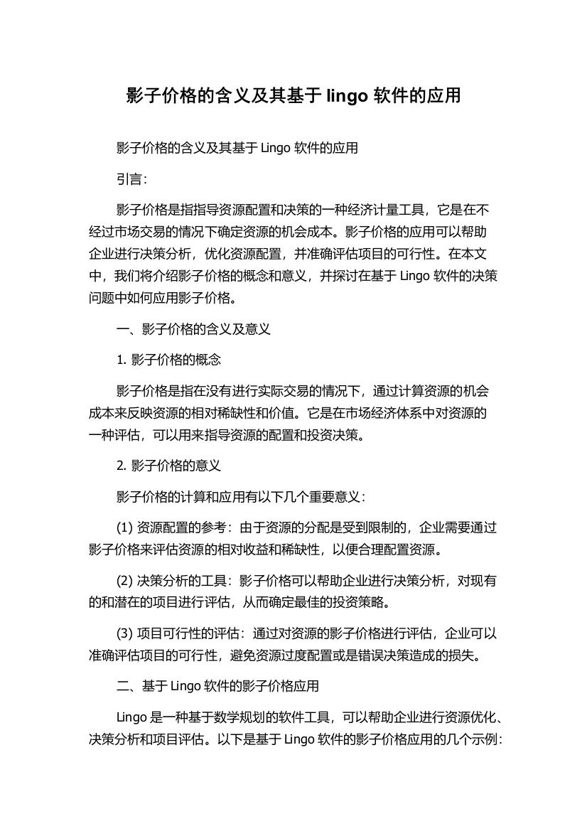 影子价格的含义及其基于lingo软件的应用