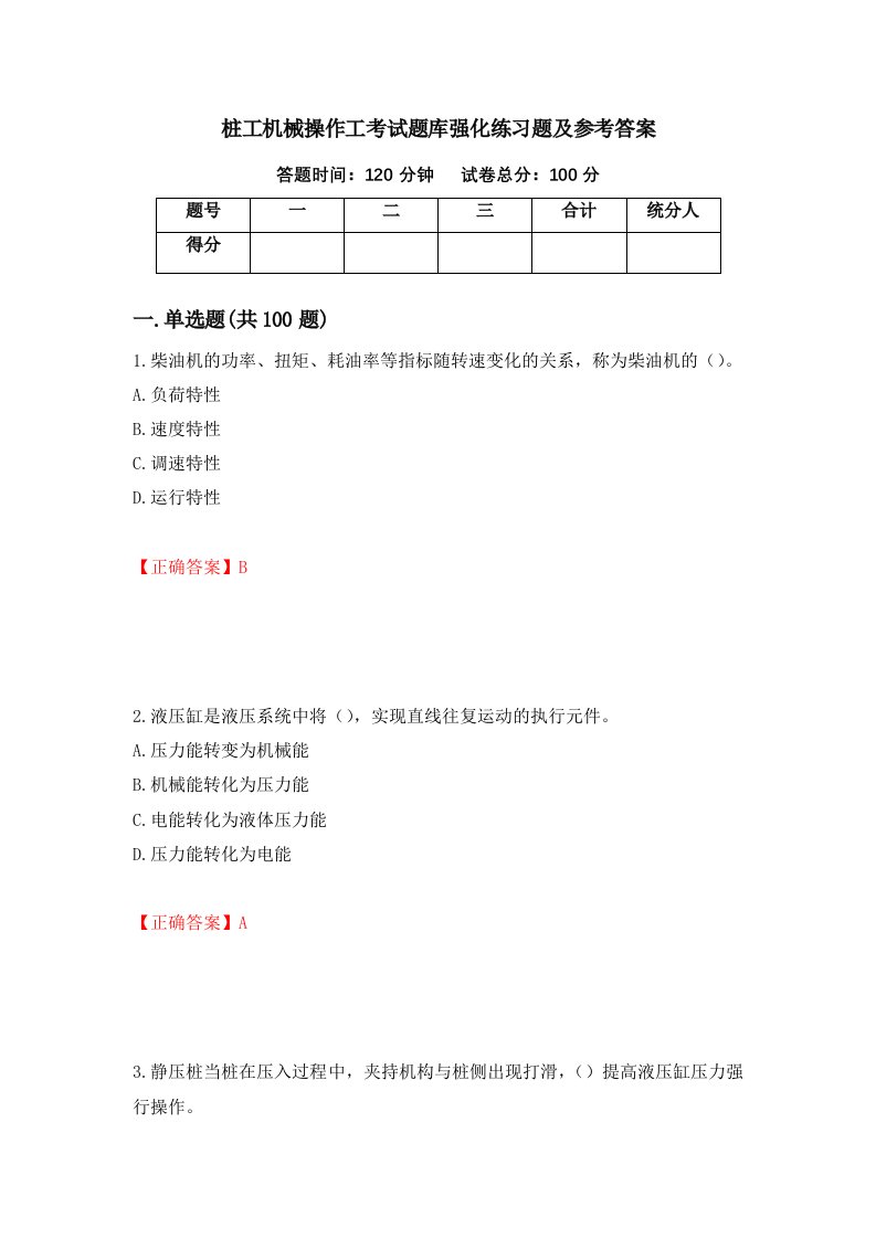 桩工机械操作工考试题库强化练习题及参考答案65