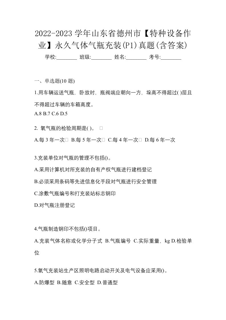 2022-2023学年山东省德州市特种设备作业永久气体气瓶充装P1真题含答案