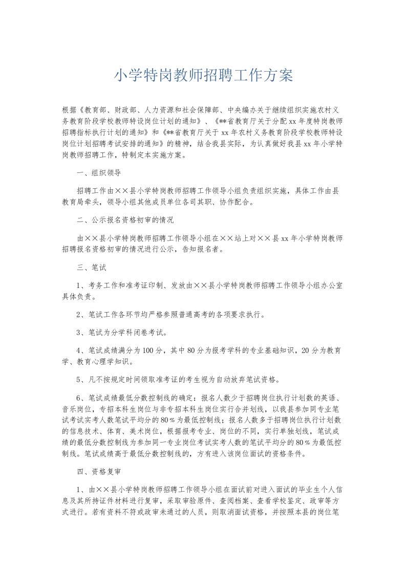 总结报告小学特岗教师招聘工作方案