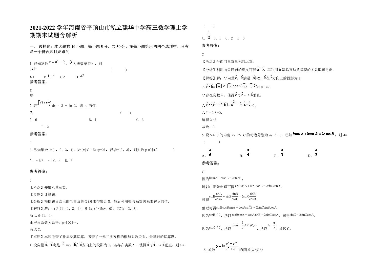 2021-2022学年河南省平顶山市私立建华中学高三数学理上学期期末试题含解析