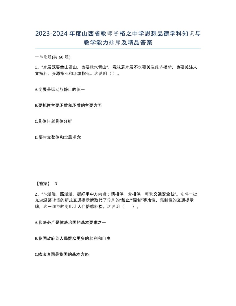 2023-2024年度山西省教师资格之中学思想品德学科知识与教学能力题库及答案