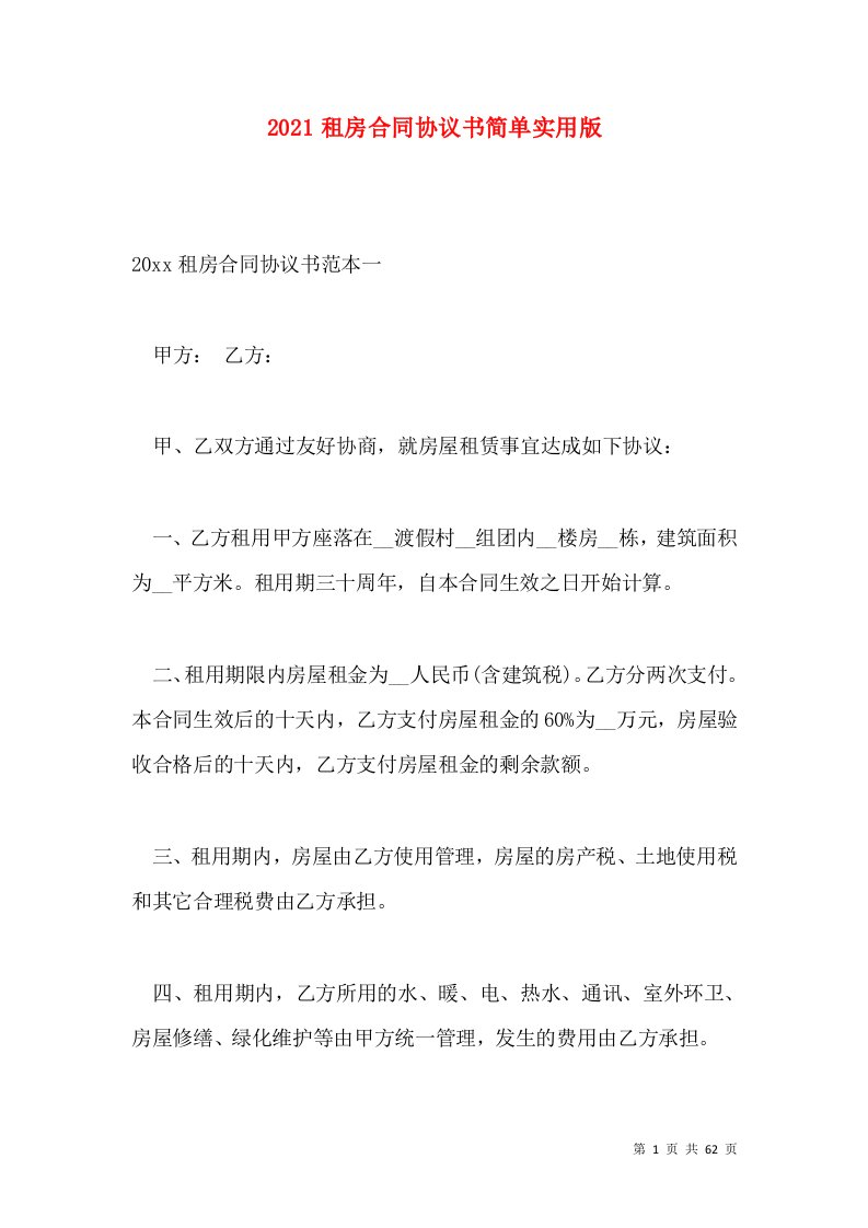 2021租房合同协议书简单实用版