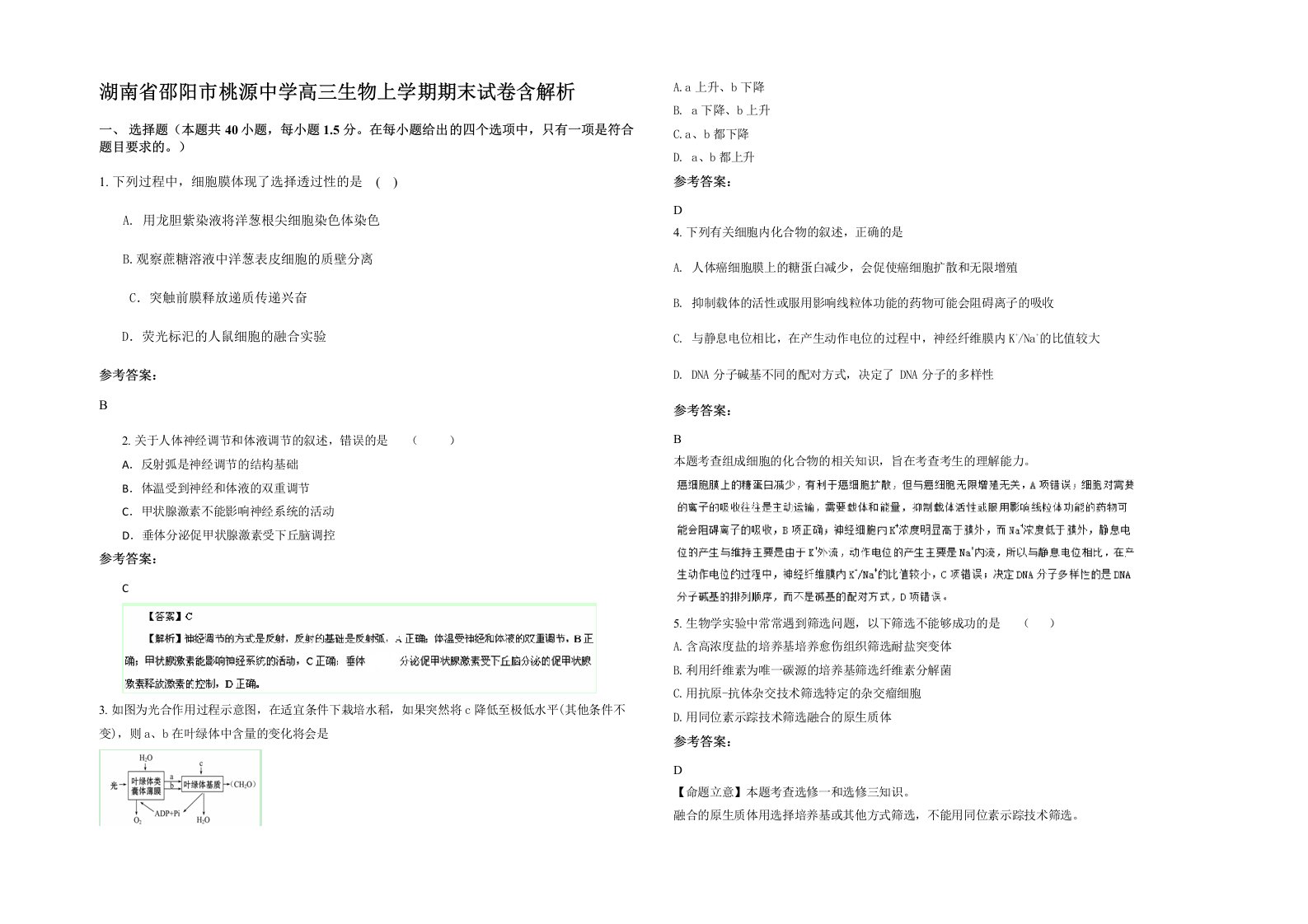 湖南省邵阳市桃源中学高三生物上学期期末试卷含解析