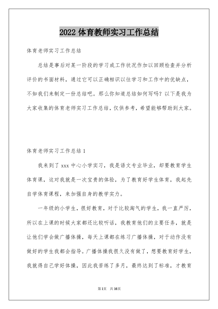 2022体育教师实习工作总结