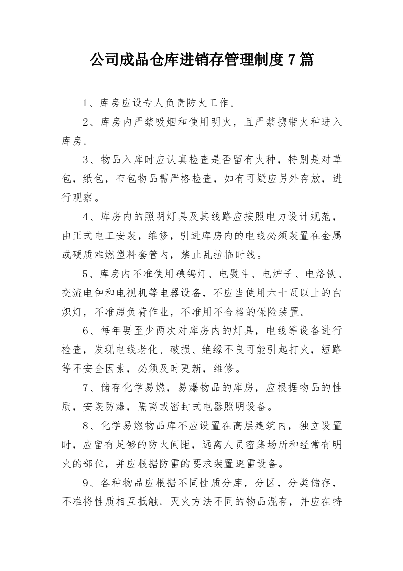 公司成品仓库进销存管理制度7篇