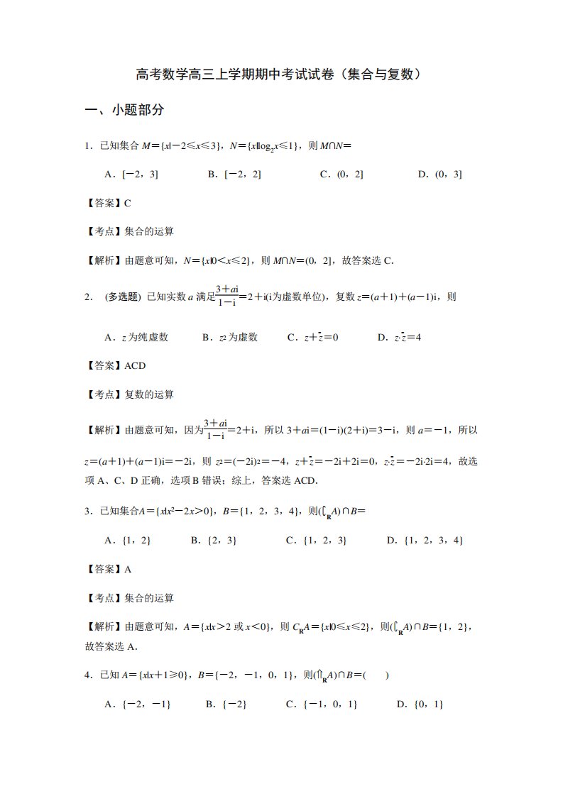 高考数学高三上学期期中考试试卷(集合与复数)(解析版)