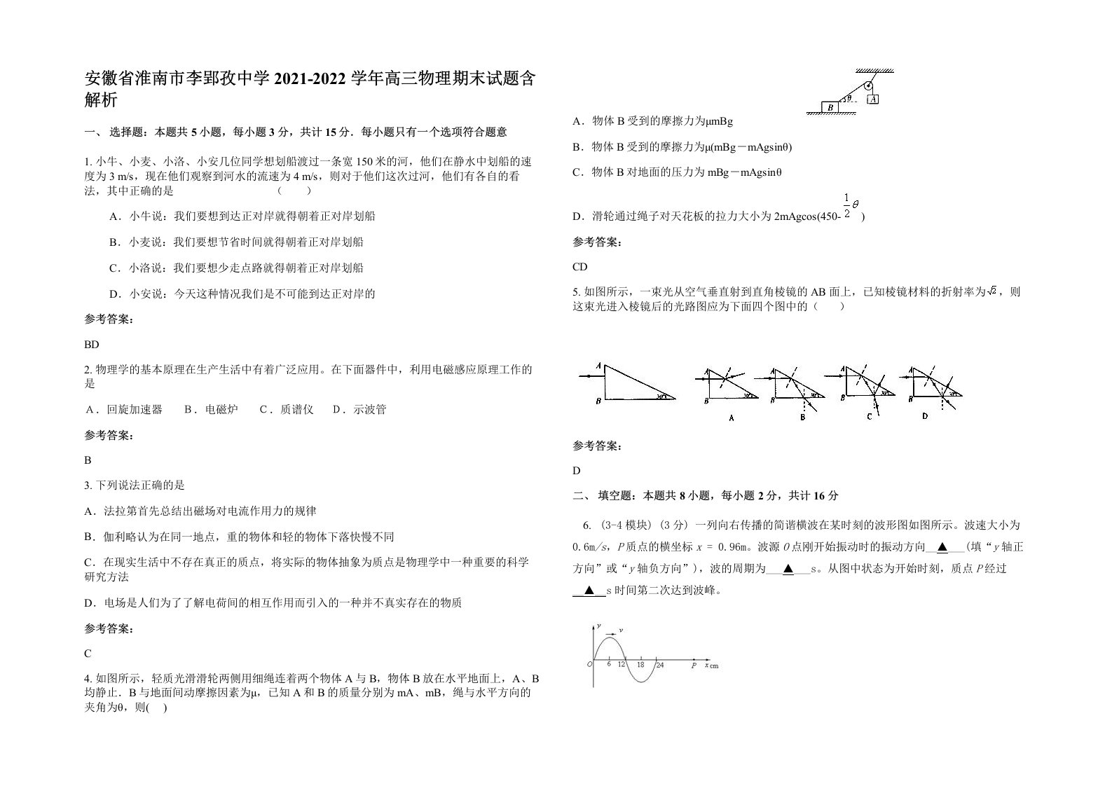 安徽省淮南市李郢孜中学2021-2022学年高三物理期末试题含解析