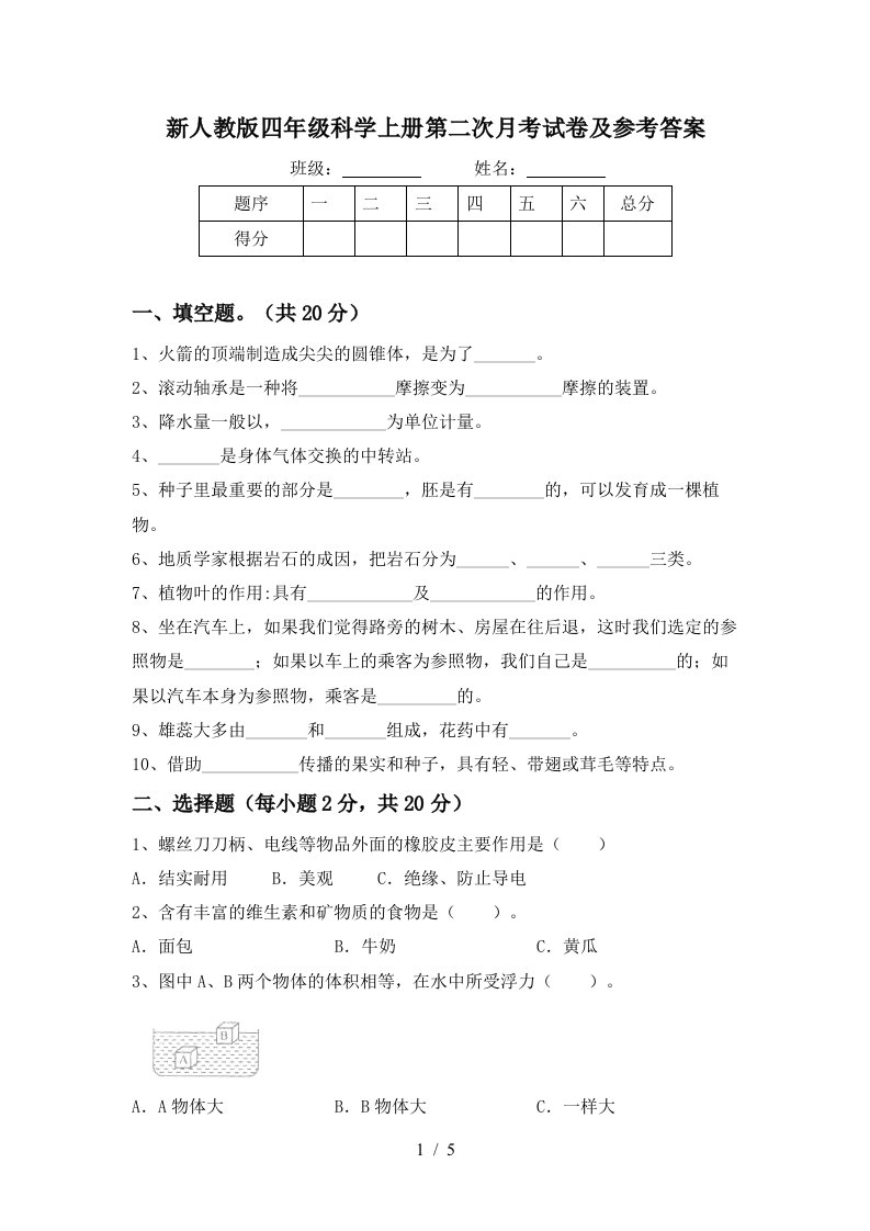 新人教版四年级科学上册第二次月考试卷及参考答案